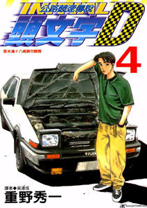 Wanted: Looking for Initial D